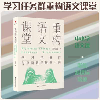 重构语文课堂 学习任务群与单篇教学转型十讲 王崧舟 借助经典课例 手把手教你看得懂的新课标理论 中国人民大学出版社