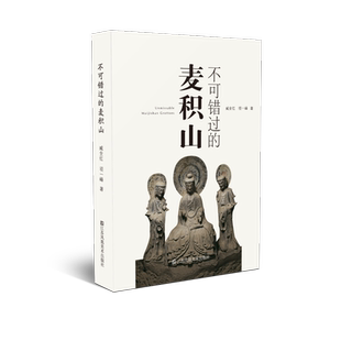不可错过的麦积山 臧全红,项一峰 著 收藏鉴赏艺术 新华书店正版图书籍 江苏凤凰美术出版社