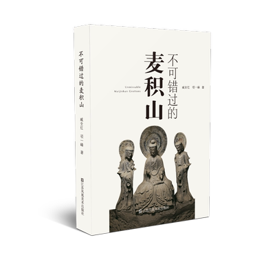 不可错过的麦积山 臧全红,项一峰 著 收藏鉴赏艺术 新华书店正版图书籍 江苏凤凰美术出版社