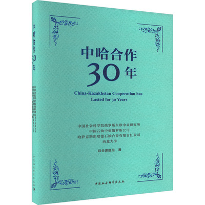 中哈合作30年 中国社会科学院俄罗斯东欧中亚研究所等联合课题组 著 史学理论社科 新华书店正版图书籍 中国社会科学出版社