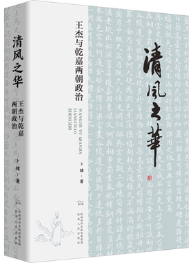 清风之华 王杰与乾嘉两朝政治 卜键 著 领袖/政治人物社科 新华书店正版图书籍 陕西人民出版社