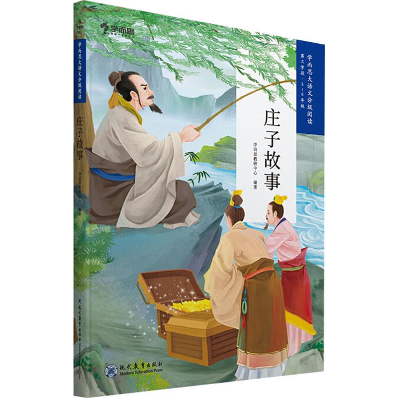 学而思大语文分级阅读 庄子故事 第三学段·5~6年级 学而思教研中心 著 儿童文学文教 新华书店正版图书籍 现代教育出版社