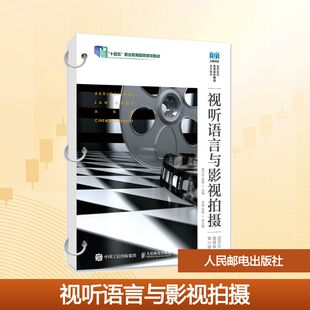 视听语言与影视拍摄（活页式微课版）（第2版） 姜巧玲,陈晨 主编 编 大学教材大中专 新华书店正版图书籍 人民邮电出版社