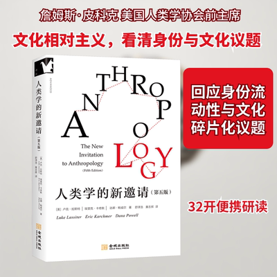 人类学的新邀请 第五版 人类学经典入门教材 人类学导论课程的课程指定教材 从人类学角度讨论的社会阶级性别家庭婚姻等议题