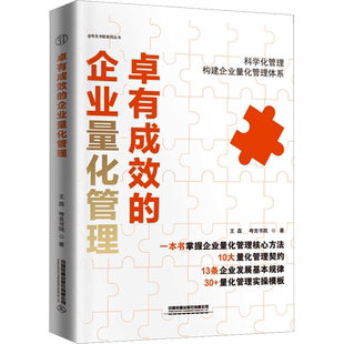 卓有成效的企业量化管理 王磊 夸克书院 著 把各项工作落实在员工最易理解和掌握的量化数字上 用制度规范流程 用业绩指标考核员工
