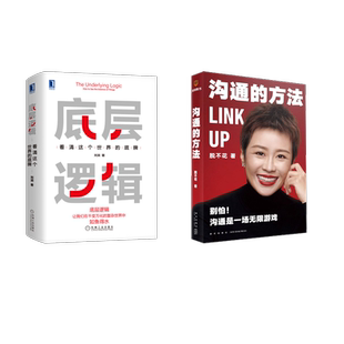 伦理学社科 社等 沟通 机械工业出版 图书籍 新华书店正版 著等 刘润 方法 底层逻辑 2本套