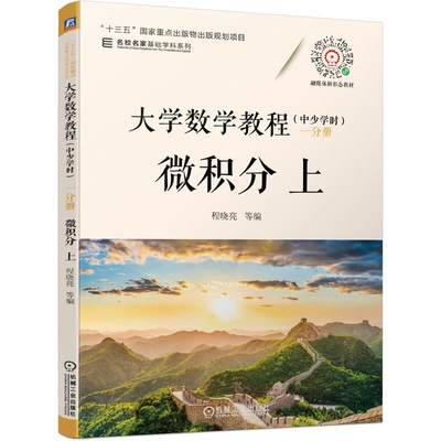 大学数学教程（中少学时） 一分册 微积分 上 程晓亮 张双红  秦 雪  王宏仁 王 岚  华志强 著 数学大中专 新华书店正版图书籍