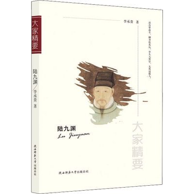 陆九渊 李承贵 著 人物/传记其它文学 新华书店正版图书籍 陕西师范大学出版社
