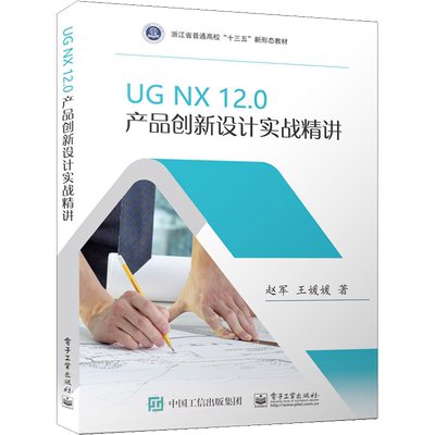 UG NX 12.0产品创新设计实战精讲 赵军,王媛媛 著 中学教材大中专 新华书店正版图书籍 电子工业出版社
