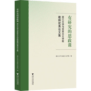 浙江大学马克思主义学院 编 教育 有研究 新华书店正版 浙江大学马克思主义学院教师优秀论文集 教育普及文教 图书籍 思政课