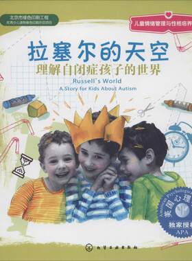 儿童情绪管理与性格培养绘本•拉塞尔的天空:理解自闭症孩子的世界 查尔斯·阿门塔三世 著作 邹丹 译者 其它儿童读物少儿
