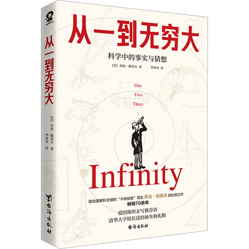 从一到无穷大 科学中的事实和臆测 伽莫夫 经典科普读物李永乐校长邱勇推荐 中小学生读物原版译正版书怎么看?