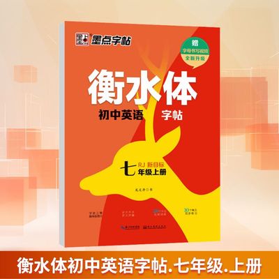 衡水体初中英语字帖 七年级上册 RJ 新目标 龙文井 著 中学教辅文教 新华书店正版图书籍 湖北美术出版社