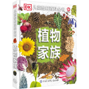 李佳泽 译 中国大百科全书出版 英国DK公司 社 图书籍 编 新华书店正版 植物家族 科普百科少儿