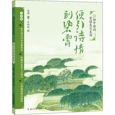 便引诗情到碧霄 王玲花 著 凌翔 编 儿童文学文教 新华书店正版图书籍 长江少年儿童出版社