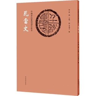 中国书法篆刻创作蓝本 瓦当文 张韬,李旭文 编 书法/篆刻/字帖书籍艺术 新华书店正版图书籍 河南美术出版社