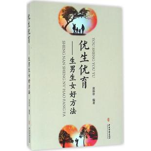 新华书店正版 社 著作 两性健康生活 编著 图书籍 优生优育 中医古籍出版 庞保珍