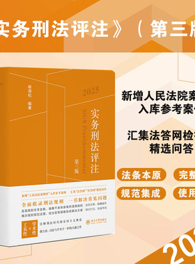 实务刑法评注 第三版 2025 喻海松 增补近期新刑法条文和司法规则 对原有规则作了衔接的必要技术处理厘清规则层级 北京大学出版社