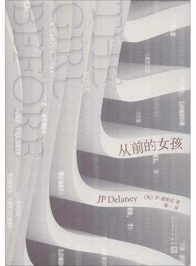 从前的女孩 (英)JP.德莱尼(JP Delaney) 著 谢一 译 外国小说文学 新华书店正版图书籍 人民文学出版社