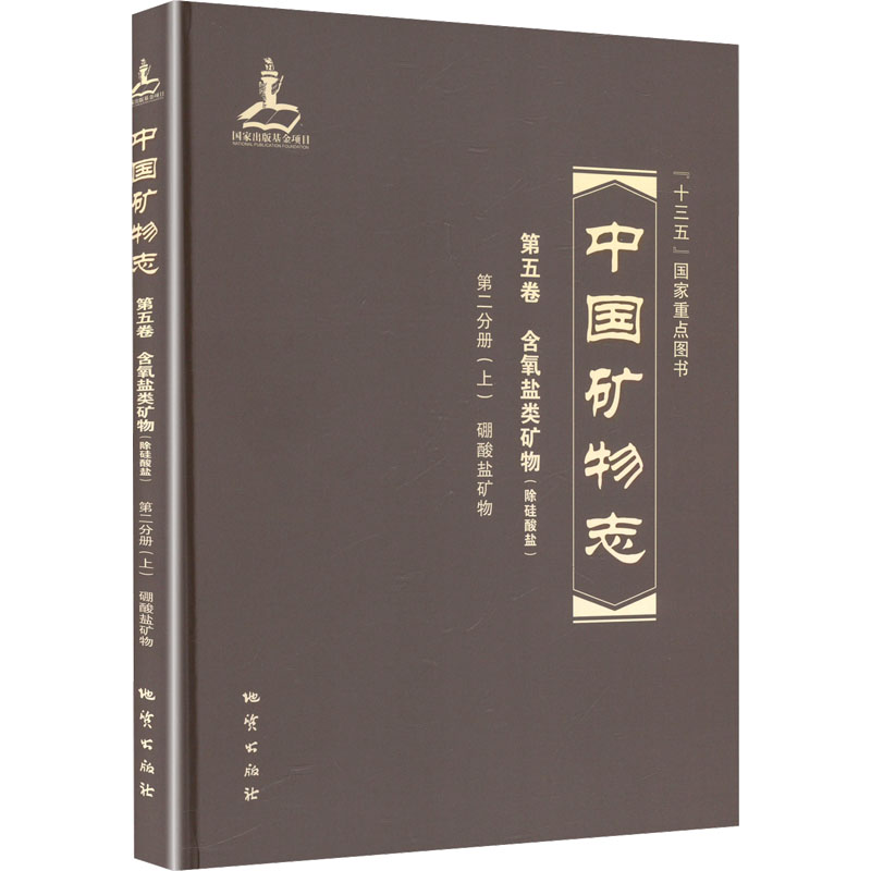 中国矿物志 第五卷 含氧盐类矿物(除硅酸盐) 第二分册(上) 硼酸盐矿物 蔡剑辉 等 编 冶金工业专业科技 新华书店正版图书籍