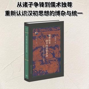 独尊儒术前夕的思想争锋 曾海军 著 著 中国哲学社科 新华书店正版图书籍 生活·读书·新知三联书店