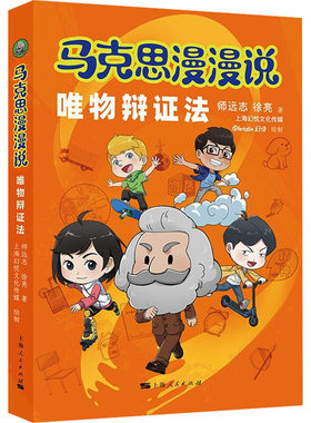 马克思漫漫说 唯物辩证法
