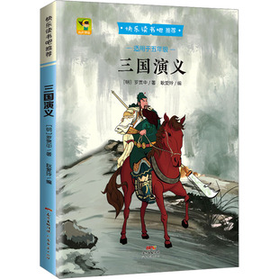 明 广东经济出版 著 社 耿爱玲 儿童文学文教 译 三国演义 图书籍 新华书店正版 罗贯中