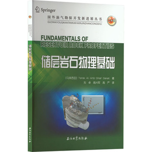 储层岩石物理基础 (马来)塔里克·阿尔比·奥马尔·加纳特 著 刘卓,高兴军,高严 译 化学工业专业科技 新华书店正版图书籍
