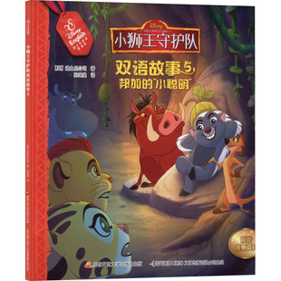 小狮王守护队双语故事 5 邦加的小聪明 迪士尼英语家庭版 美国迪士尼公司 著 孙海英 译 绘本/图画书/少儿动漫书少儿