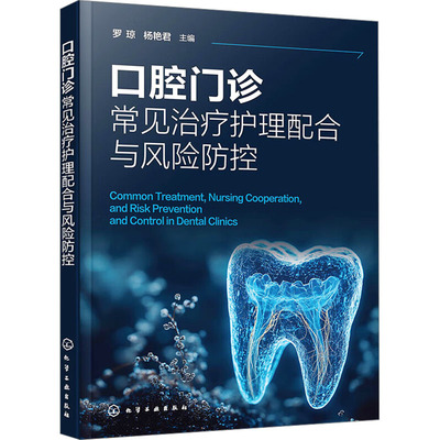 口腔门诊常见治疗护理配合与风险防控 罗琼,杨艳君 编 口腔科学生活 新华书店正版图书籍 化学工业出版社