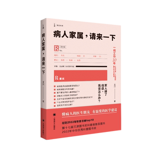 病人家属,请来一下 王兴 著 肿瘤学生活 新华书店正版图书籍 上海译文出版社