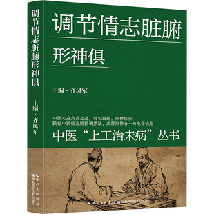 调节情志脏腑形神俱 齐凤军,樊云 主编 编 中医养生生活 新华书店正版图书籍 湖北科学技术出版社