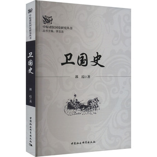 卫国史 郭霞 著 史学理论社科 新华书店正版图书籍 中国社会科学出版社