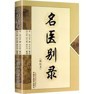 名医别录(辑校本) [梁]陶弘景,尚志军 中医生活 新华书店正版图书籍 中国中医药出版社
