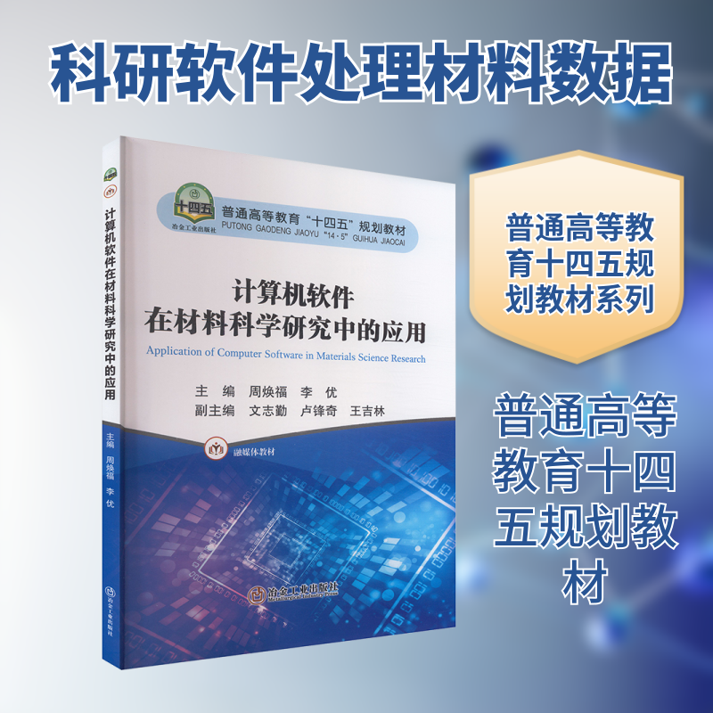 计算机软件在材料科学研究中的应用 周焕福,李优 主编 编 大学教材大中专 新华书店正版图书籍 冶金工业出版社