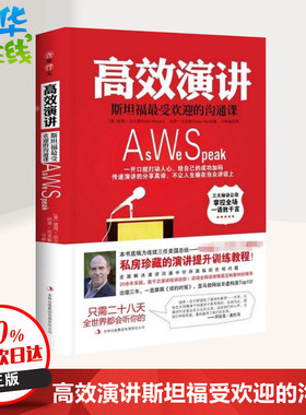 高效演讲:斯坦福*受欢迎的沟通课 (美)彼得·迈尔斯(Peter Meyers),(美)尚恩·尼克斯(Shann Nix) 著 马林梅 译 礼仪经管、励志
