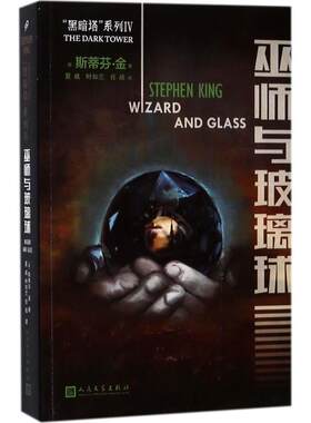 巫师与玻璃球 (美)斯蒂芬·金(Stephen King) 著;夏威,叶如兰,任战 译 著作 外国小说文学 新华书店正版图书籍 人民文学出版社