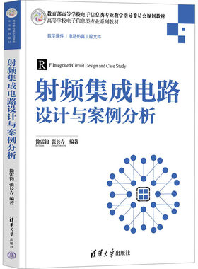 射频集成电路设计与案例分析 徐雷钧 通过浅显易懂的案例分析让读者步入射频集成电路设计的殿堂 清华大学出版社