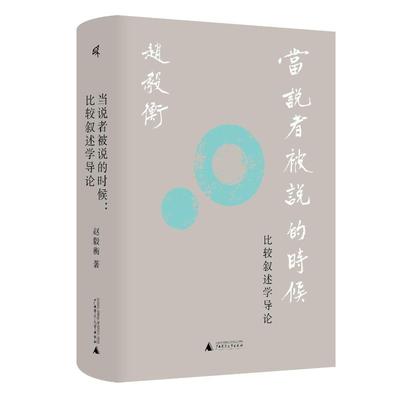 当说者被说的时候:比较叙述学导论 赵毅衡 著 著 文学理论/文学评论与研究文学 新华书店正版图书籍 广西师范大学出版社