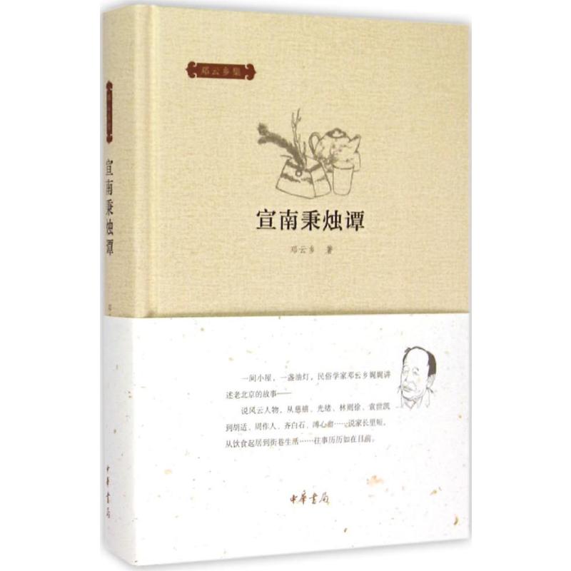 宣南秉烛谭邓云乡著著中国古代随笔文学新华书店正版图书籍中华书局