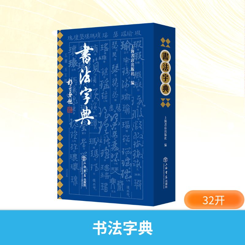 新华书店正版 书法工具书