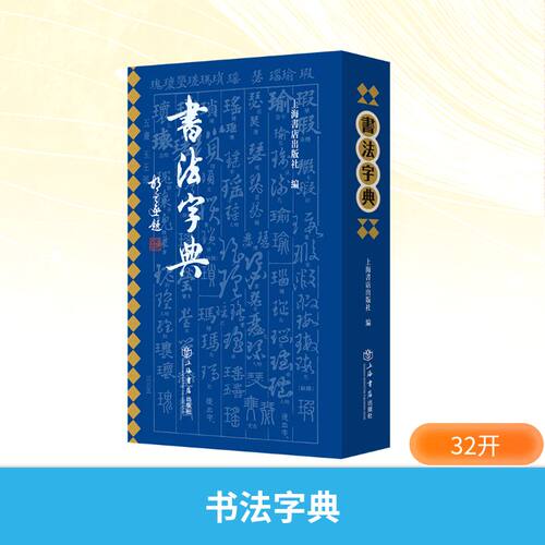 新华书店正版 书法工具书