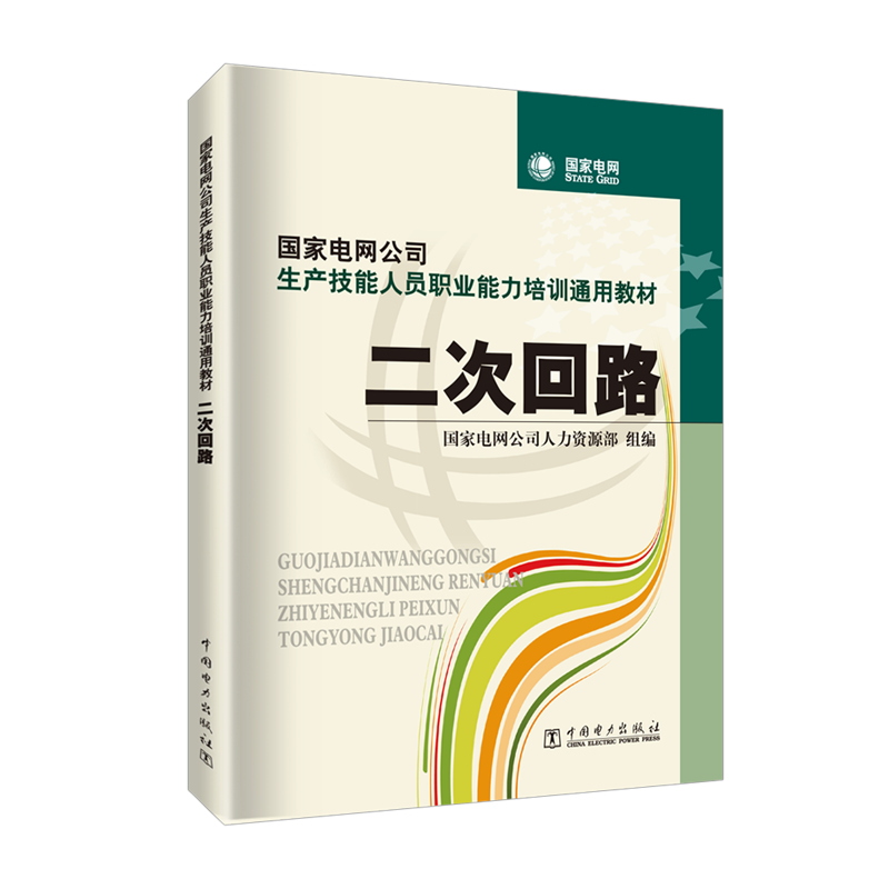 二次回路 国家电网公司人力资源部 编 国家电网公司生产技能人员标准化培训课程体系 中国电力出版社