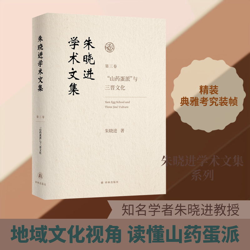 朱晓进学术文集 第三卷 "山药蛋派"与三晋文化 朱晓进 著 著 现代/当代文学文学 新华书店正版图书籍 译林出版社