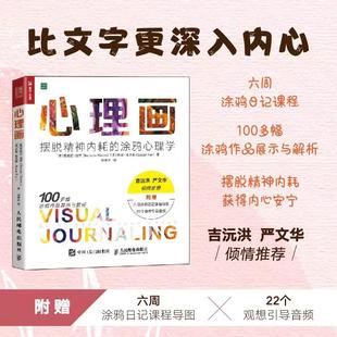 人民邮电出版 心理画 社 心理医生情绪内耗 涂鸦心理学 心理学书籍正版 心理学书籍艺术与自己和解做自己 摆脱精神内耗