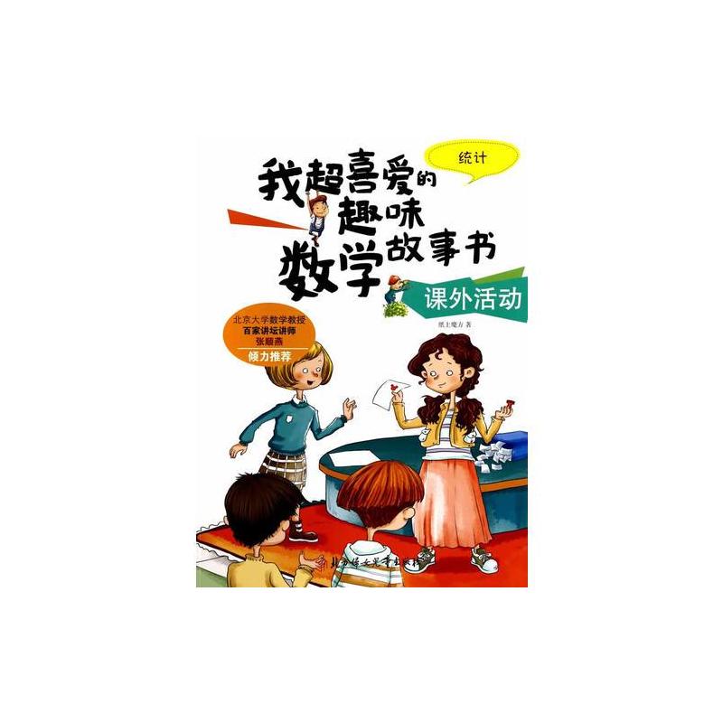 课外活动 统计 纸上魔方 著 少儿艺术/手工贴纸书/涂色书少儿 新华书店正版图书籍 北方妇女儿童出版社