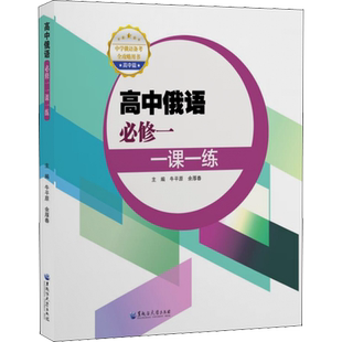高中俄语必修 一课一练 按课本目录编排 与教材配套使用 侧重于基本知识基本技能的训练 黑龙江大学出版社