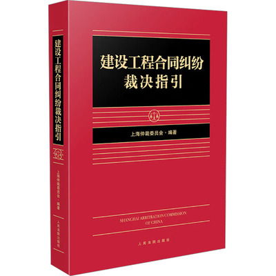 建设工程合同纠纷裁决指引 上海仲裁委员会 编 司法案例/实务解析社科 新华书店正版图书籍 人民法院出版社
