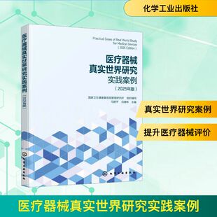 医疗器械真实世界研究实践案例（2025年版） 国家卫生健康委医院管理研究所 组织编写;马丽平,冯靖祎 主编 编 医学其它生活