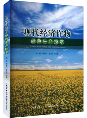 现代经济作物绿色生产技术 高广金,胡光灿,雷正玉 编 农业基础科学专业科技 新华书店正版图书籍 湖北科学技术出版社
